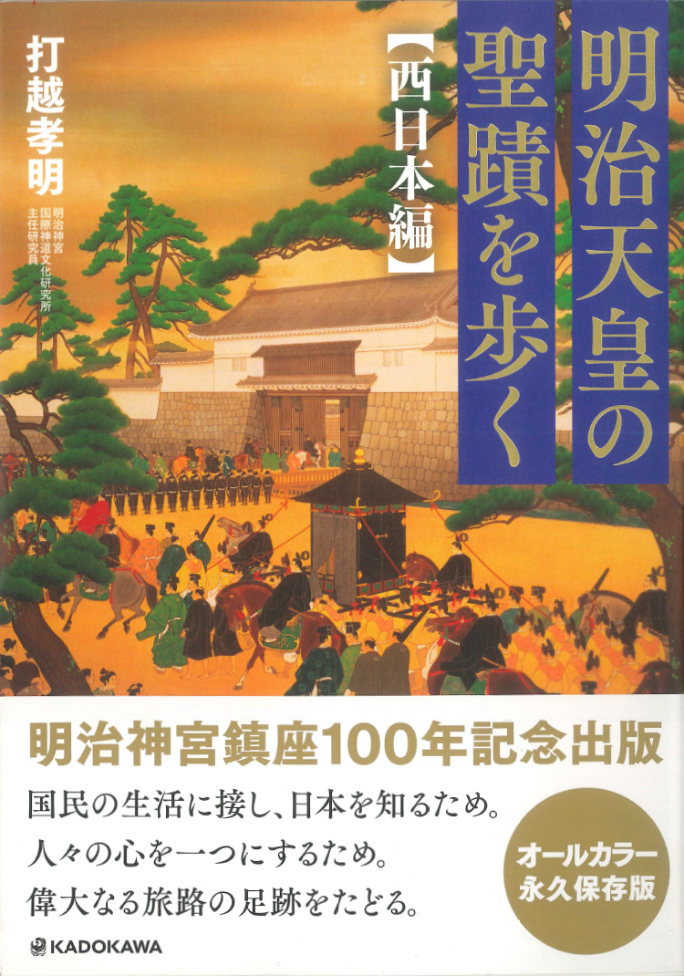 明治神宮鎮座百年祭記念出版『明治天皇の聖蹟を歩く 西日本篇』