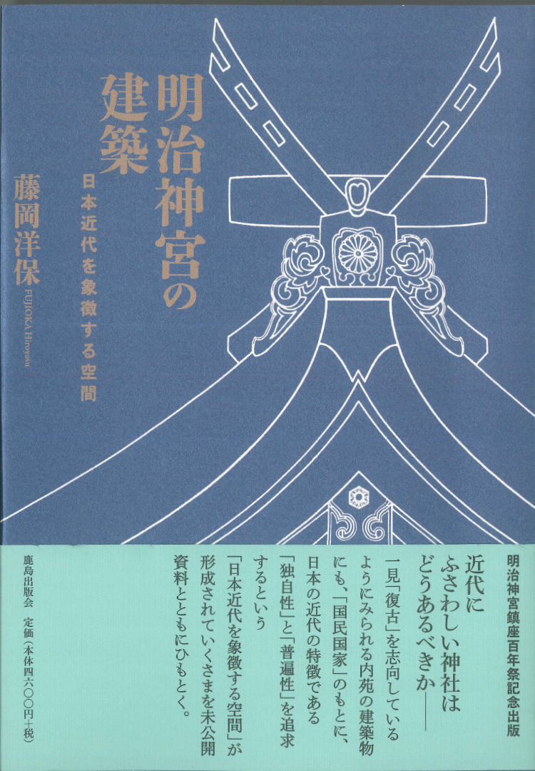 明治神宮鎮座百年祭記念出版『明治神宮の建築―日本近代を象徴する空間』