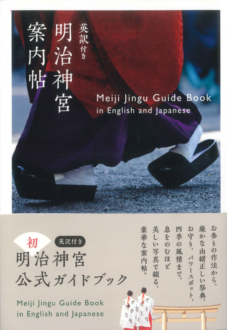 『英訳付き 明治神宮案内帖』