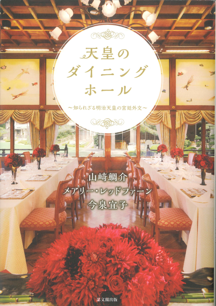 明治記念館開館70周年記念出版『天皇のダイニングホール～知られざる明治天皇の宮廷外交～』