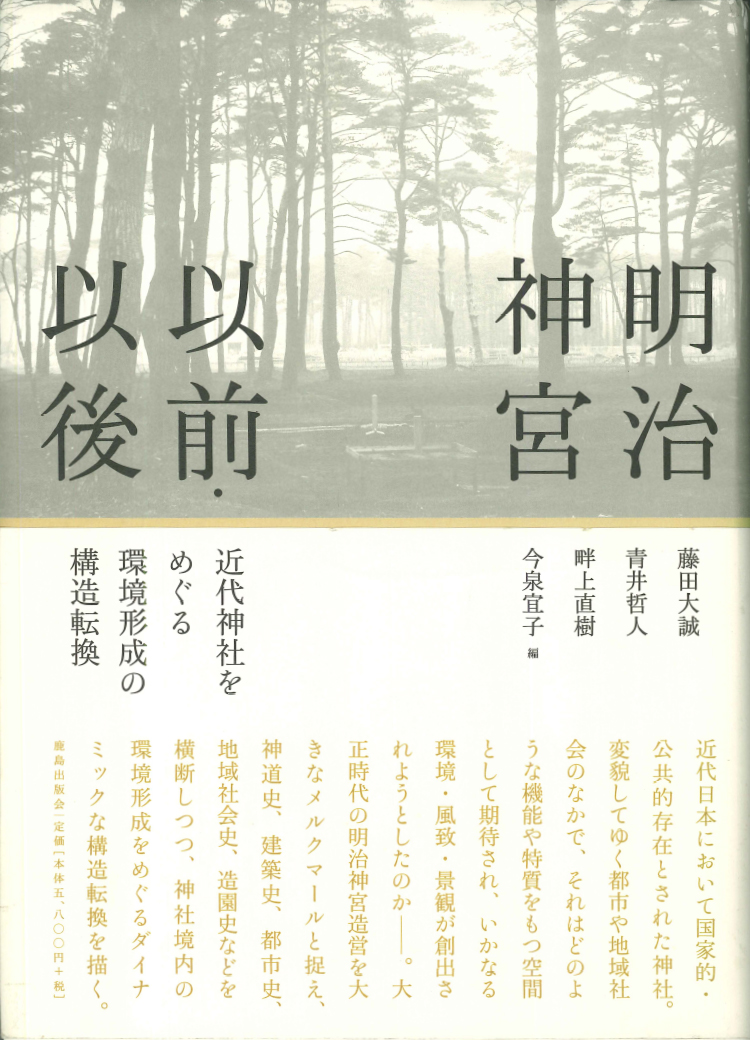 明治神宮以前・以後―近代神社をめぐる環境形成の構造転換