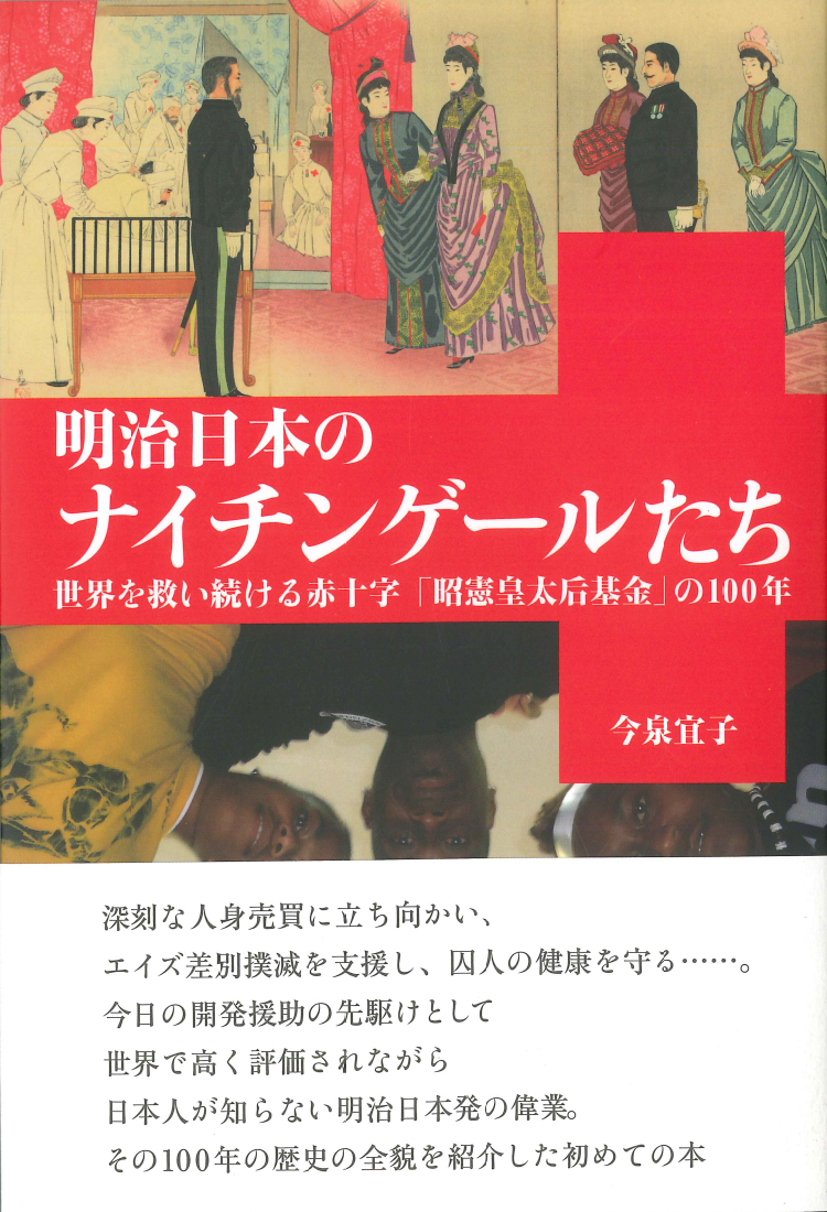 明治日本のナイチンゲールたち　～世界を救い続ける赤十字「昭憲皇太后基金」の100年～ 