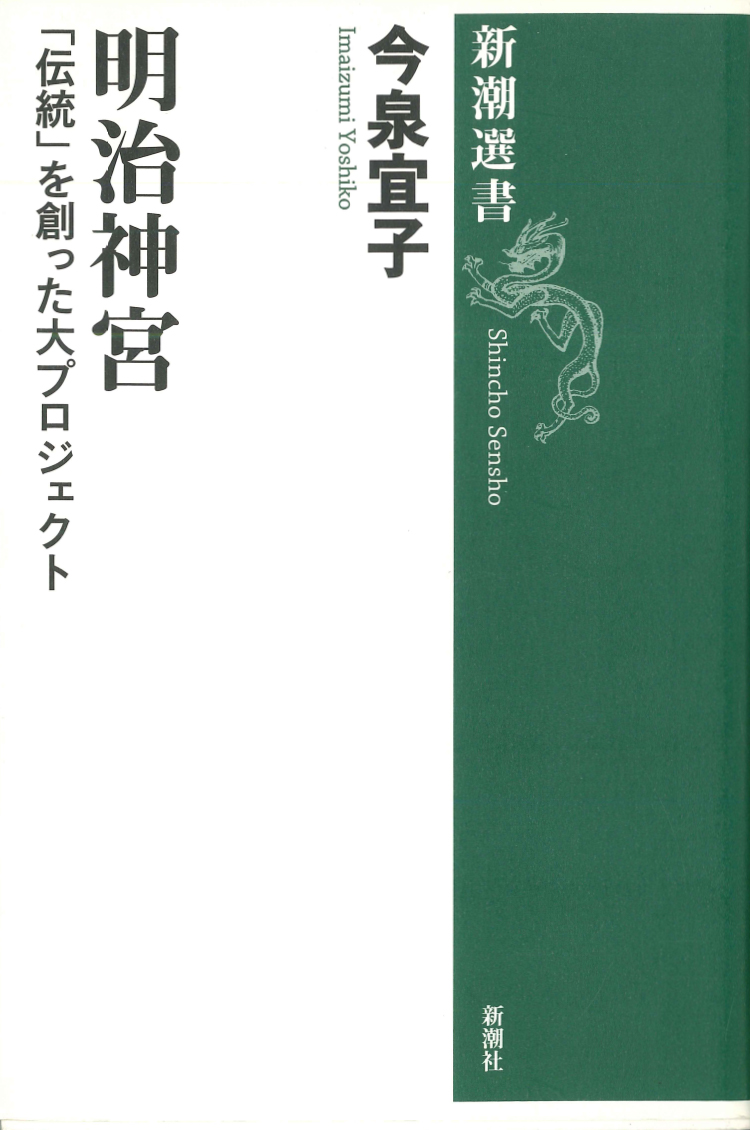 明治神宮「伝統」を創った大プロジェクト