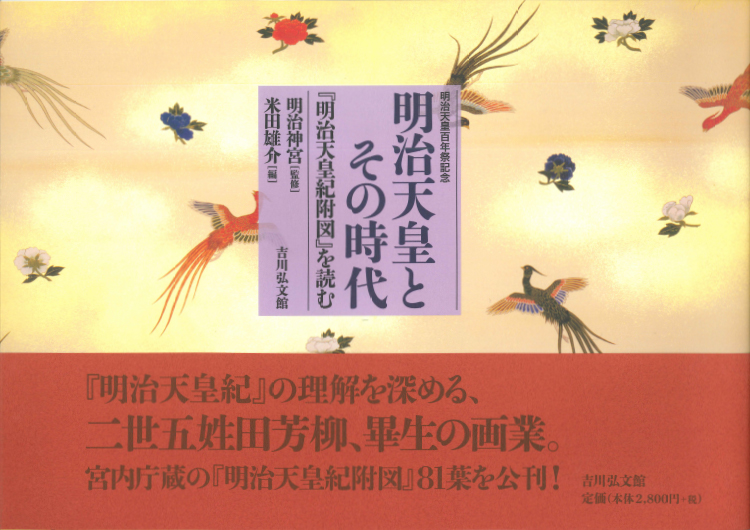 明治天皇とその時代―『明治天皇紀附図』を読む