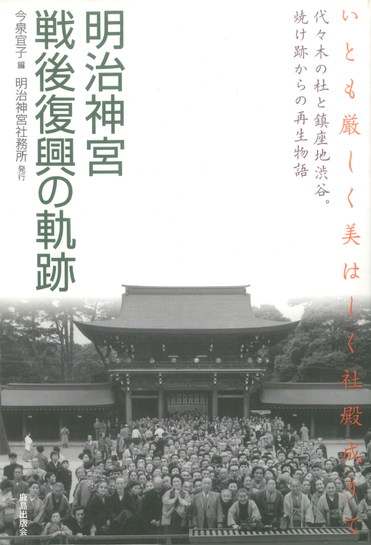 御社殿復興50年 記念出版「明治神宮 戦後復興の軌跡」