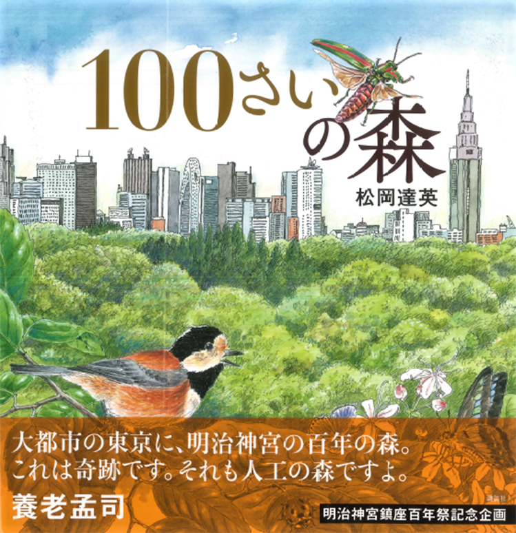 『100さいの森』