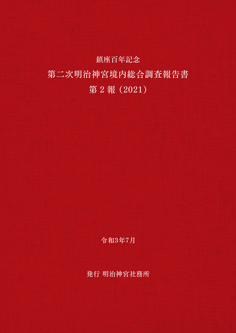 『鎮座百年記念 第二次明治神宮境内総合調査報告書 第2報』