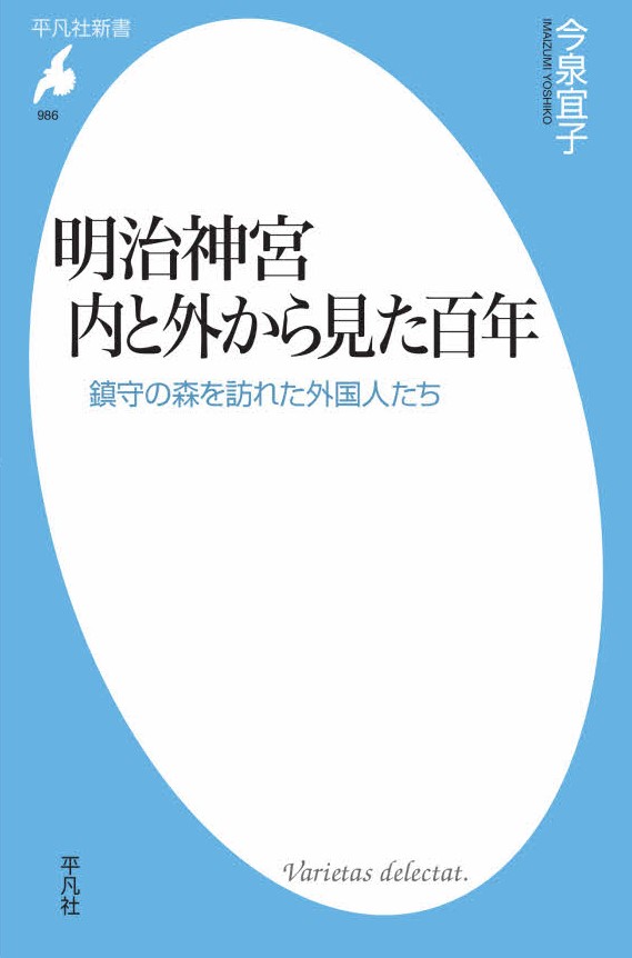 『明治神宮　内と外から見た百年――鎮守の森を訪れた外国人たち』