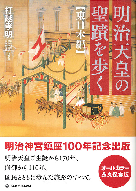 明治神宮鎮座百年祭記念出版『明治天皇の聖蹟を歩く 東日本編』