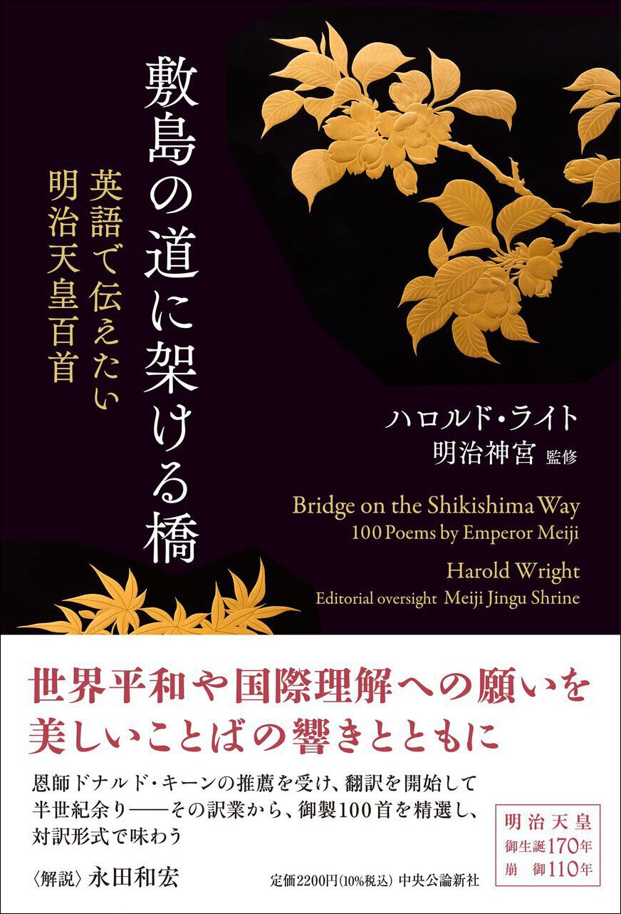 『敷島の道に架ける橋　―英語で伝えたい明治天皇百首―』Bridge of the Shikishima Way ―1000 Poems by Emperor Meiji―