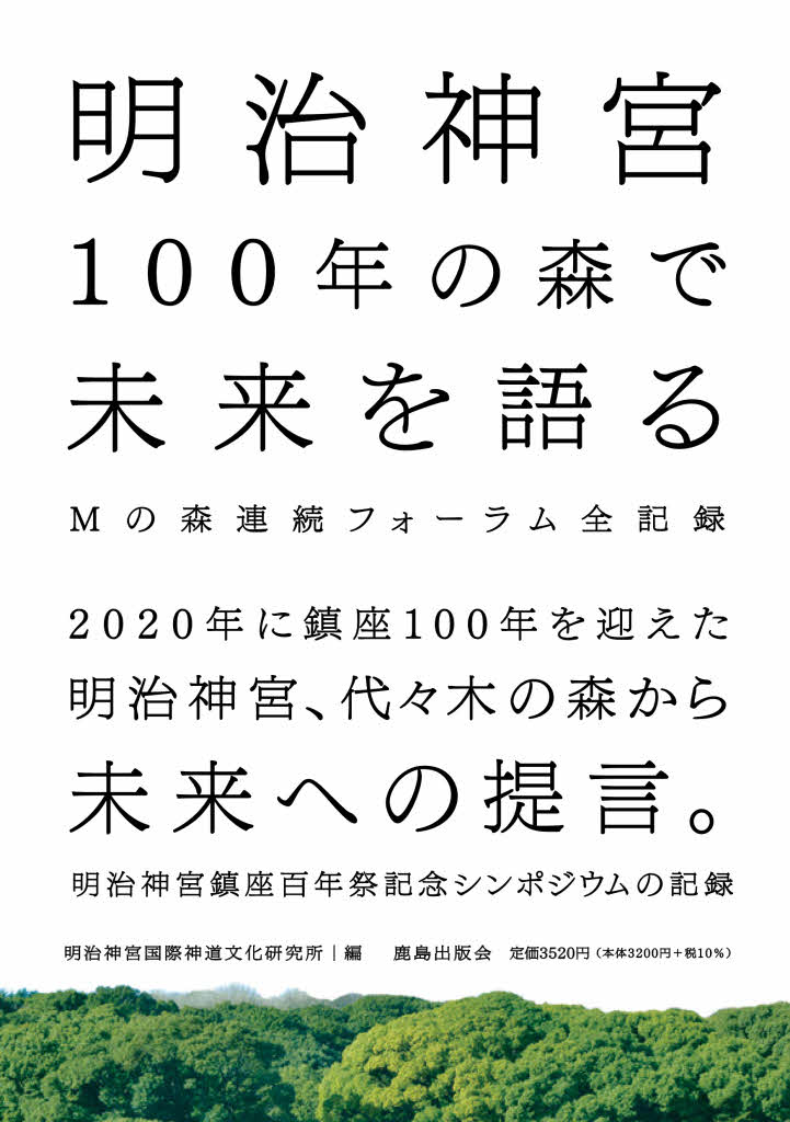 明治神宮100年の森で未来を語る ―Mの森連続フォーラム全記録―