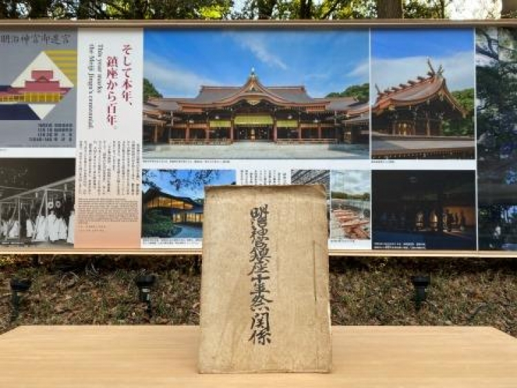 ・ 「資料に見る明治神宮とその時代」 第19回『明治神宮鎮座十年祭関係綴』