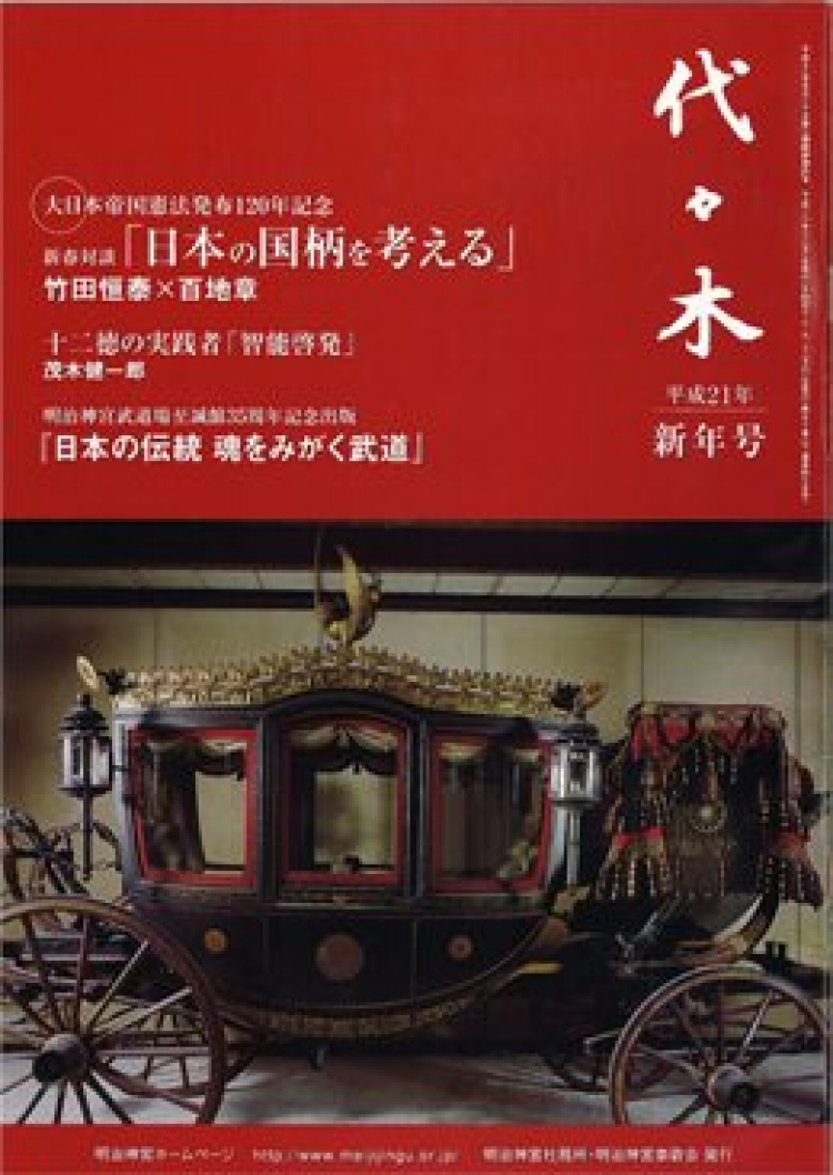 平成２１年新年号 平成21年 代々木 美しい日本の心を伝える季刊誌 明治神宮