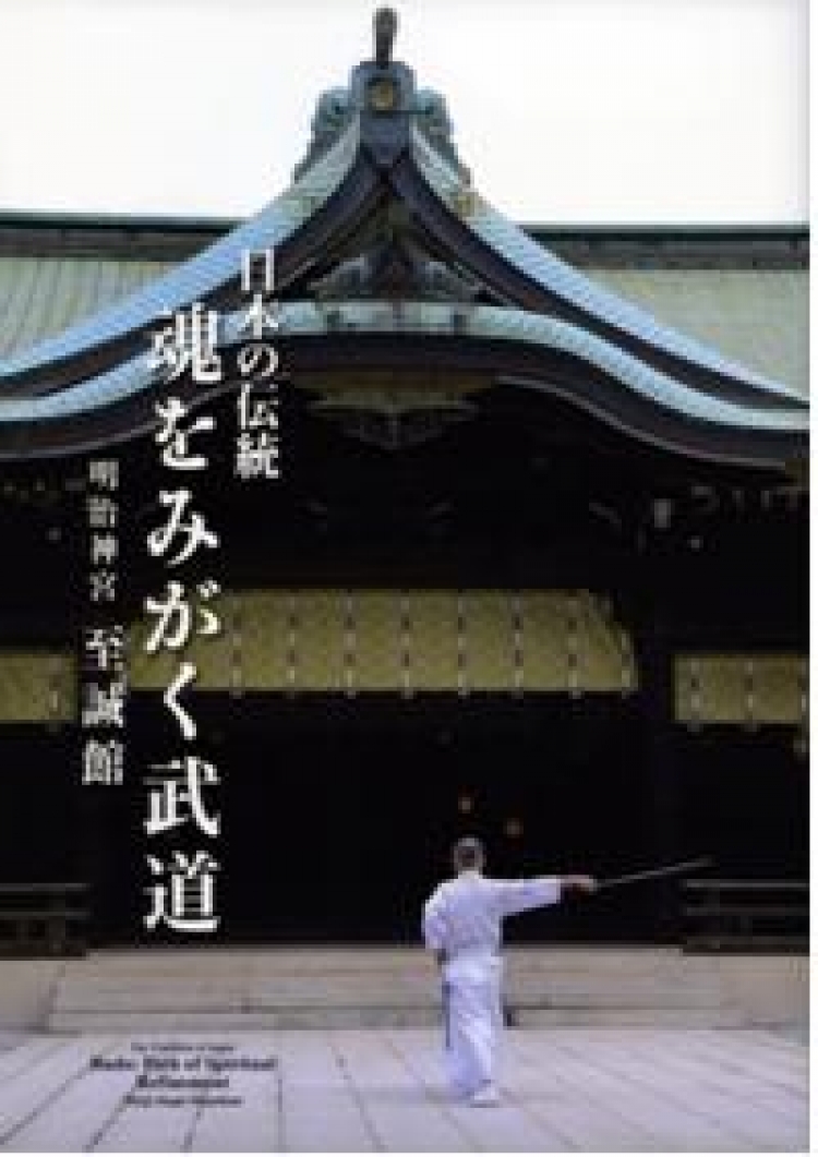 明治神宮武道場至誠館35周年記念出版 『日本の伝統 魂をみがく武道』