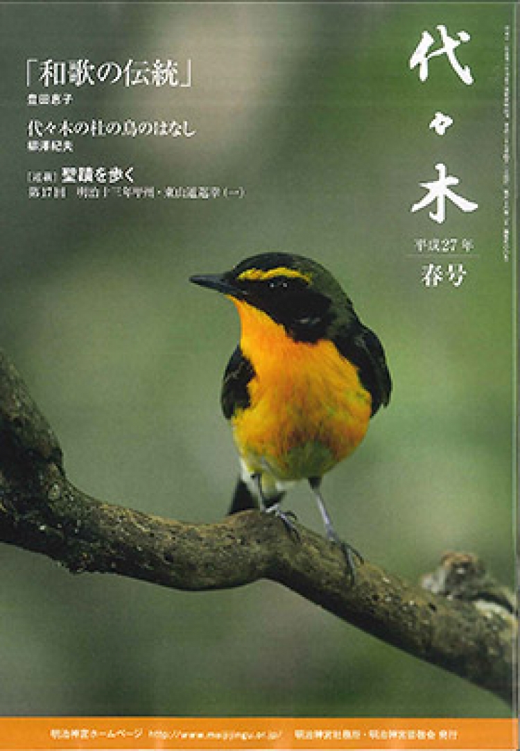 春号 平成年 ｜代々木 美しい日本の心を伝える季刊誌 ｜明治神宮