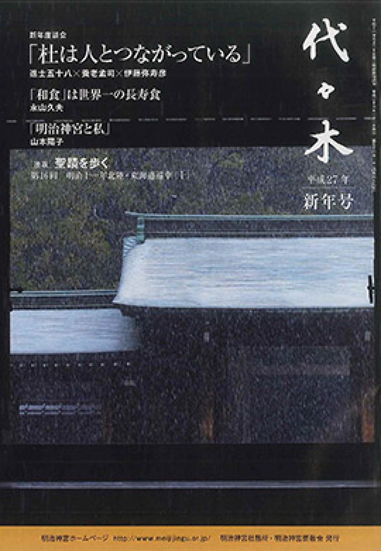 新年号|平成27年||「代々木」-美しい日本の心を伝える季刊誌-|明治神宮