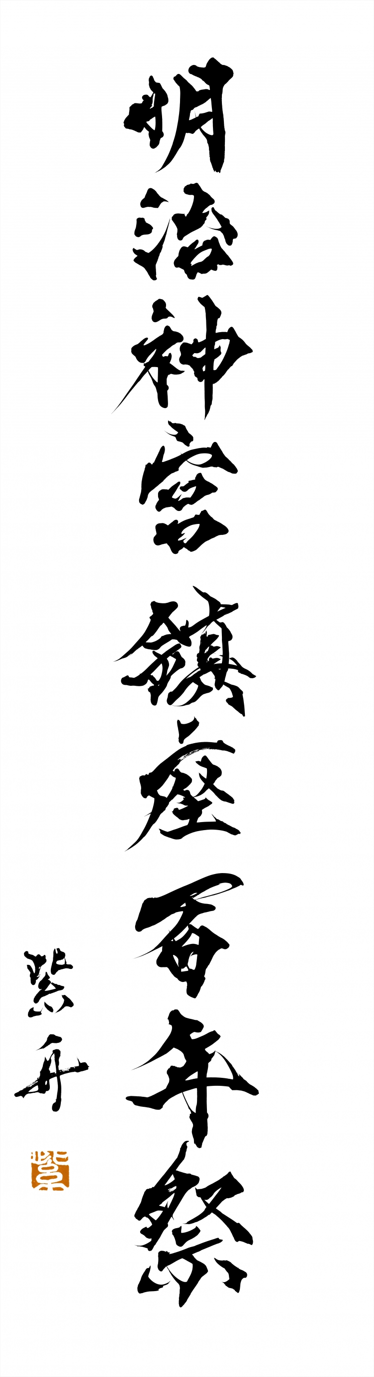 神にささげる 書家 紫舟