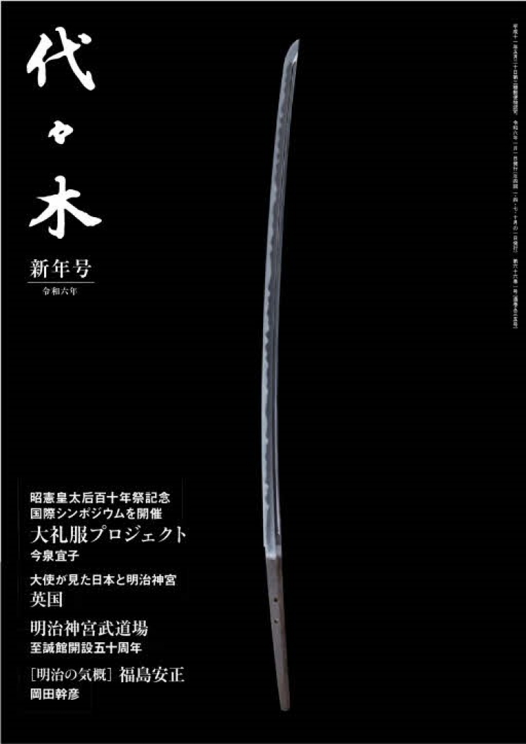 新年号|令和6年|｜「代々木」-美しい日本の心を伝える季刊誌