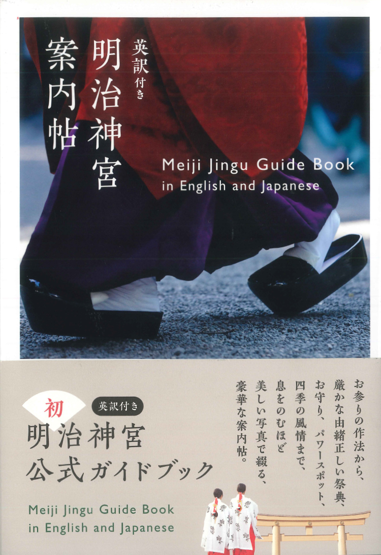 Meiji Jingu Guide Book in English and Japanese