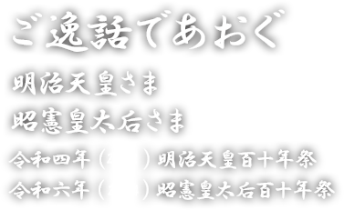 ご逸話であおぐ 明治天皇さま 昭憲皇太后さま 令和四年（2022）明治天皇百十年祭 令和六年（2024）昭憲皇太后百十年祭