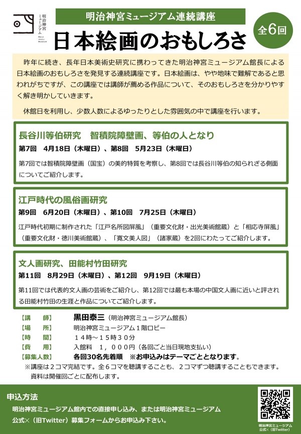 明治神宮ミュージアム連続講座「日本絵画のおもしろさ」第9回、第10回開催のお知らせ
