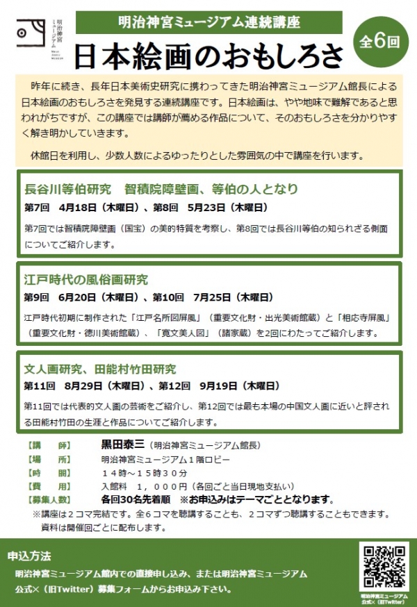 明治神宮ミュージアム連続講座「日本絵画のおもしろさ」第１１回、第１２回開催のお知らせ