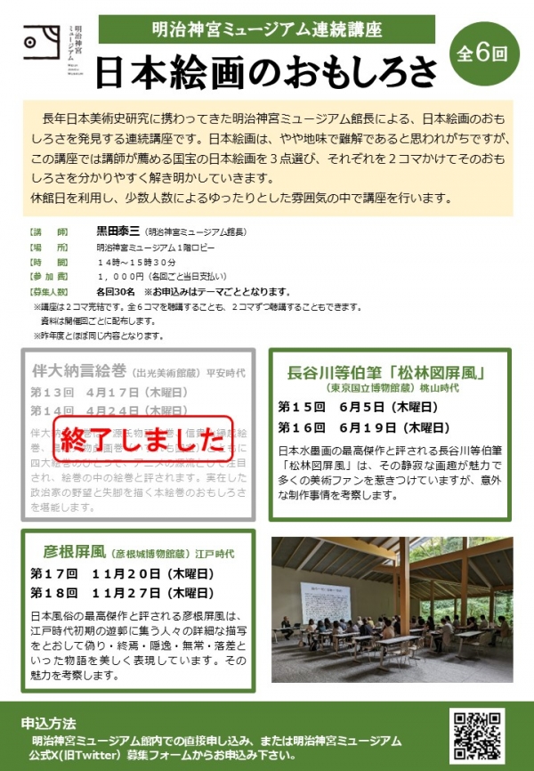 明治神宮ミュージアム連続講座「日本絵画のおもしろさ」第15回、第16回開催のお知らせ