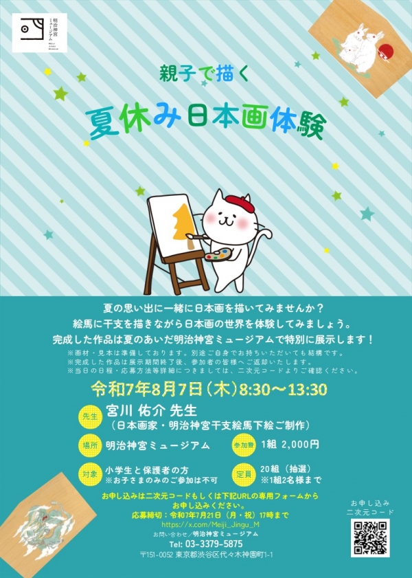 8月7日(木)「親子で描く夏休み日本画体験」開催のご案内