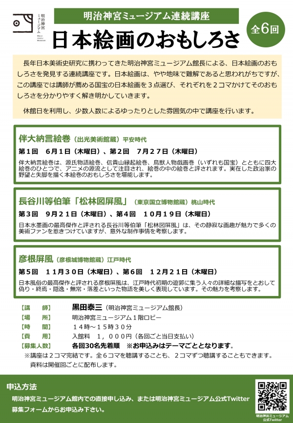 ■ 明治神宮ミュージアム連続講座「日本絵画のおもしろさ」第３回、第４回開催のお知らせ