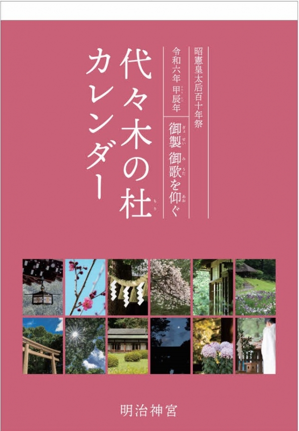 ■ 「令和6年 代々木の杜カレンダー」をおわかちしています