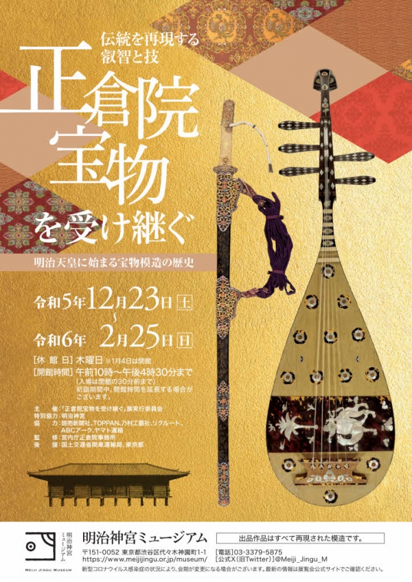 ■ 「正倉院宝物を受け継ぐ―明治天皇に始まる宝物模造の歴史」開催のお知らせ