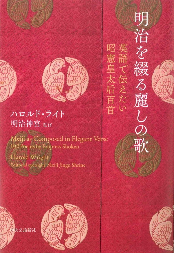 ■ 明治を綴る麗しの歌―英語で伝えたい昭憲皇太后百首―  Meiji as Composed in Elegant Verse―100 Poems by Empress Shoken―