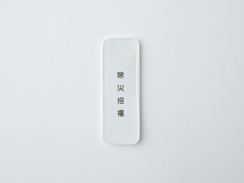 守札（裏）