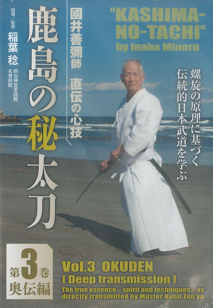 第三巻　奥伝編（平成24年4月28日発売）