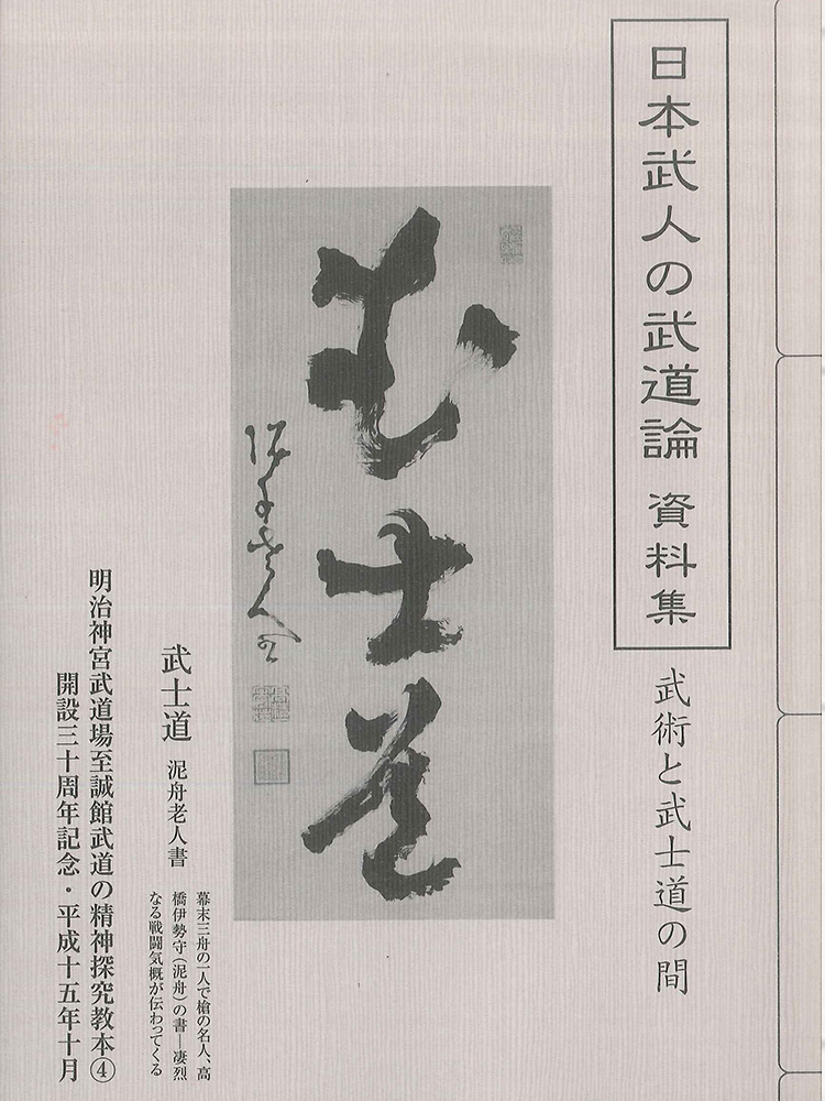 教本(4) 開設三十周年記念『日本武人の武道論―資料集―』