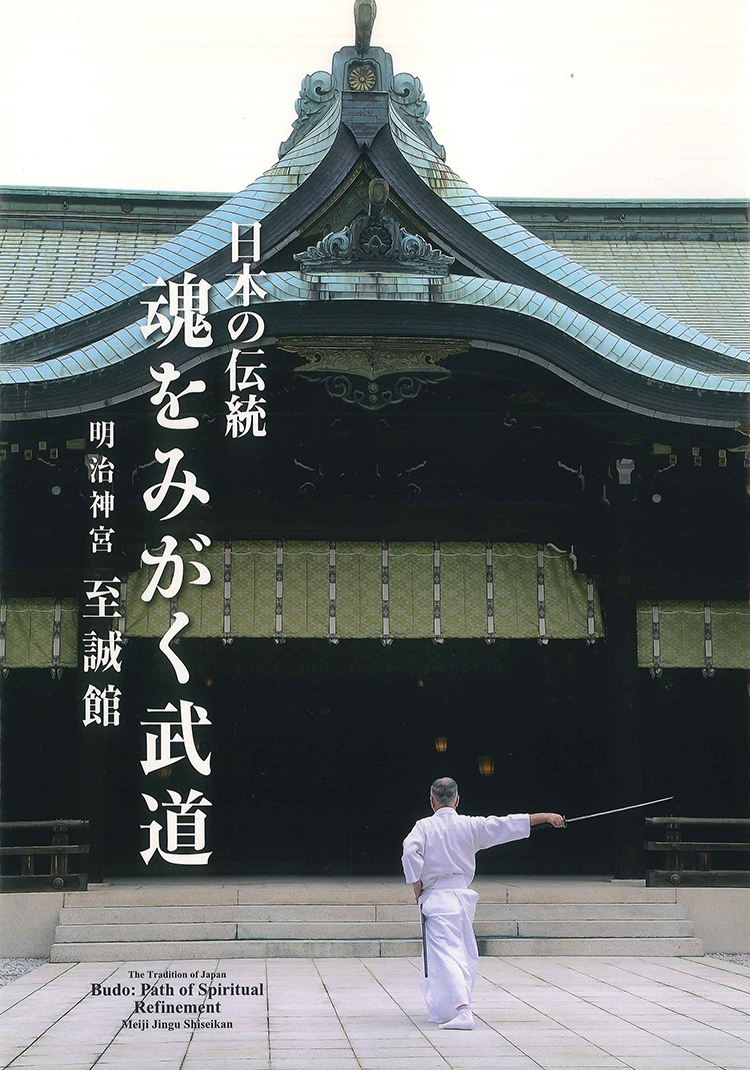 開設三十五周年記念『日本の伝統 魂をみがく武道』（DVD、英訳付）