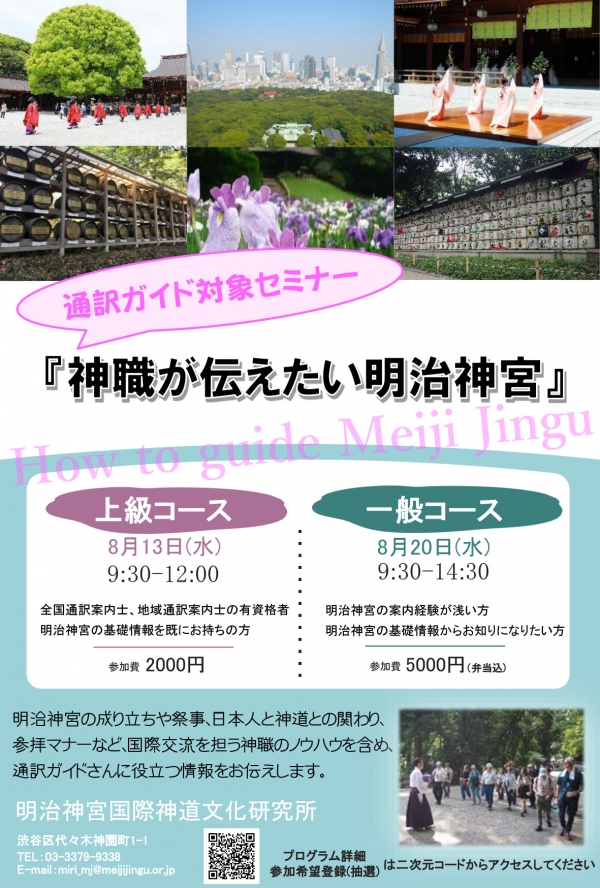 ■通訳ガイド対象セミナー『神職が伝えたい明治神宮』