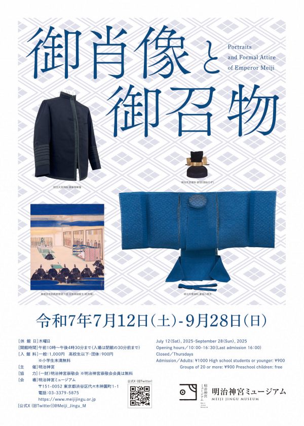 御肖像と御召物
