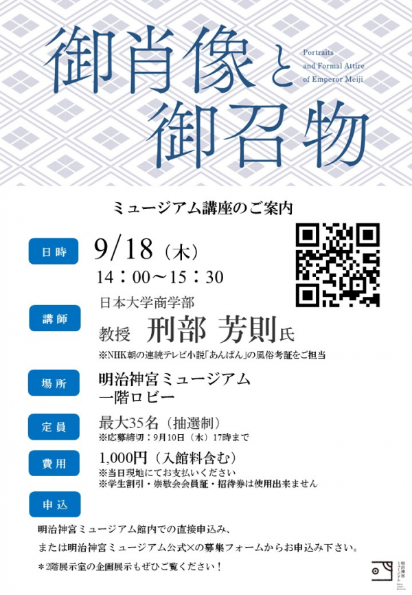 「御肖像と御召物」展　ミュージアム講座のご案内