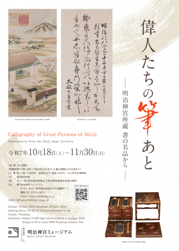 偉人たちの筆あと―明治神宮所蔵 書の名品から―