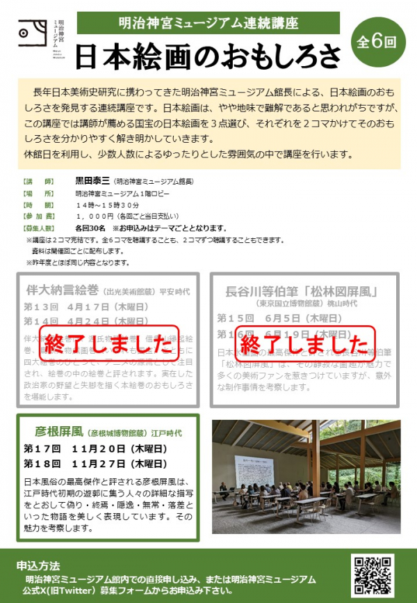 明治神宮ミュージアム連続講座「日本絵画のおもしろさ」第１７回、第１８回開催のお知らせ