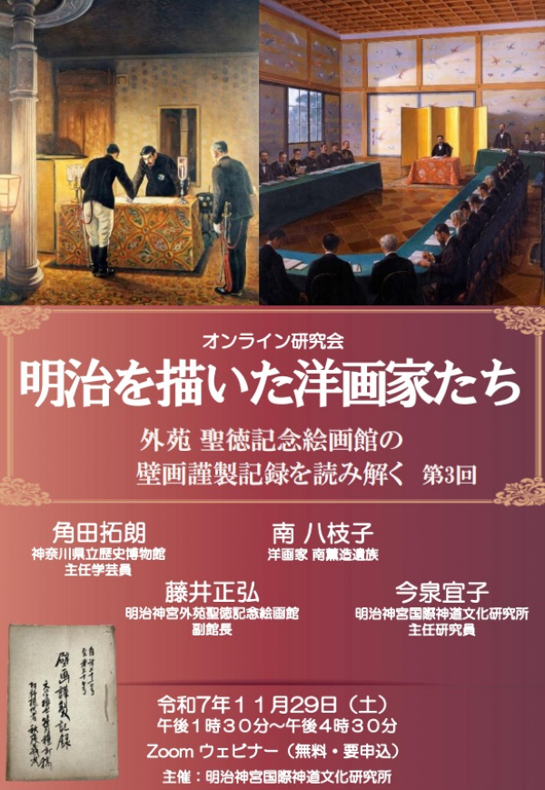 ■オンライン研究会 『外苑 聖徳記念絵画館の壁画謹製記録を読み解く 第3回』開催のお知らせ