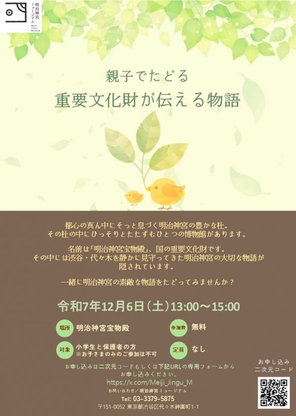明治神宮宝物殿 学芸員ツアー「親子でたどる　重要文化財が伝える物語」開催のお知らせ