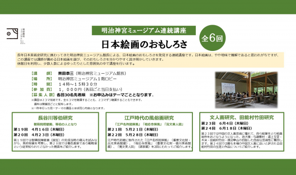 明治神宮ミュージアム連続講座「日本絵画のおもしろさ」開催のお知らせ（全6回）