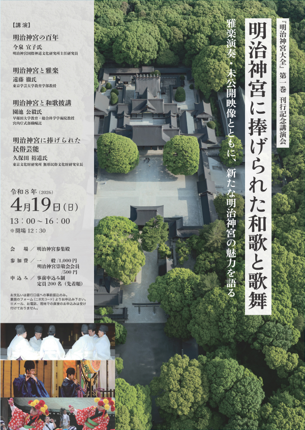 『明治神宮大全』第一巻 刊行記念講演会  ー明治神宮に捧げられた和歌と歌舞ー  開催のお知らせ