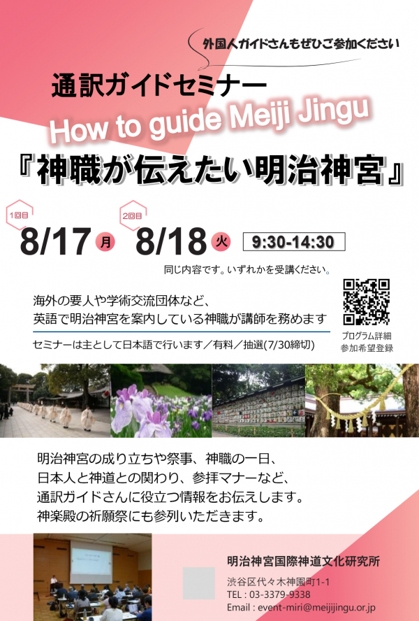■通訳ガイド対象セミナー『神職が伝えたい明治神宮』