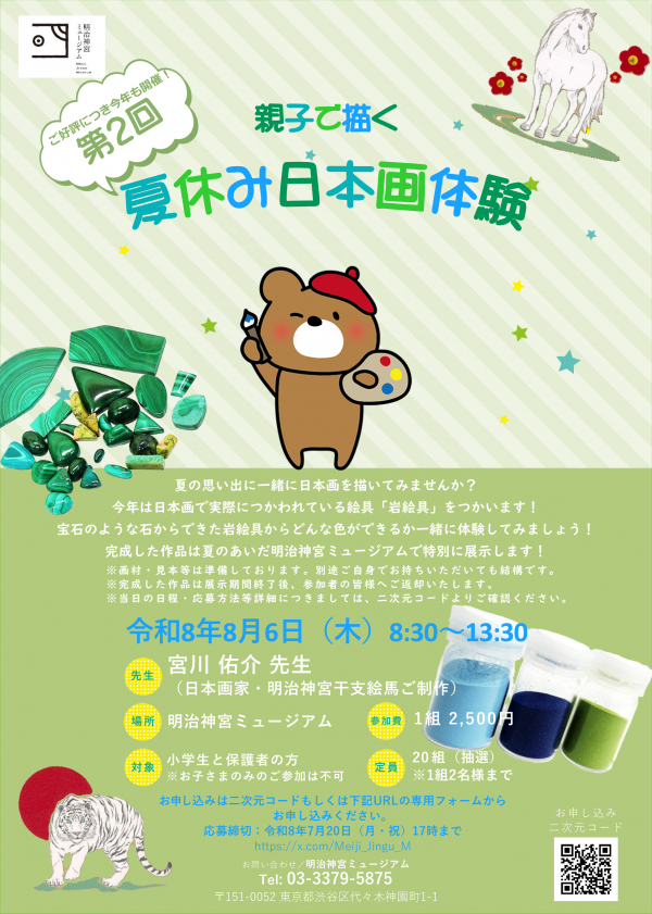 ８月６日（木）「第２回 親子で描く 夏休み日本画体験」開催のご案内