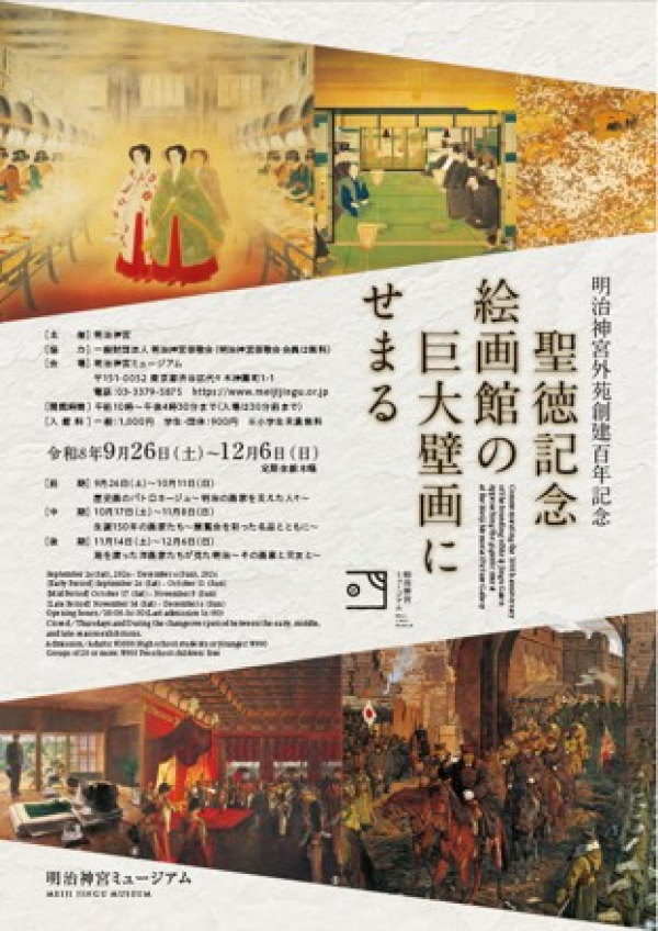 明治神宮外苑創建百年記念「聖徳記念絵画館の巨大壁画にせまる」 展覧会および関連催事のご案内
